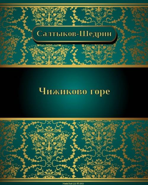 Cover of the book Чижиково горе by Михаил Евграфович Салтыков-Щедрин, NewInTech LLC