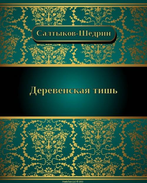 Cover of the book Деревенская тишь by Михаил Евграфович Салтыков-Щедрин, NewInTech LLC