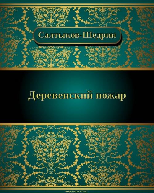 Cover of the book Деревенский пожар by Михаил Евграфович Салтыков-Щедрин, NewInTech LLC