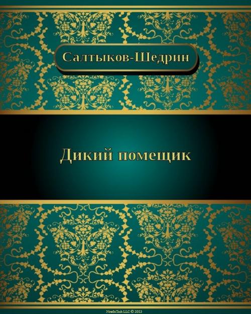 Cover of the book Дикий помещик by Михаил Евграфович Салтыков-Щедрин, NewInTech LLC