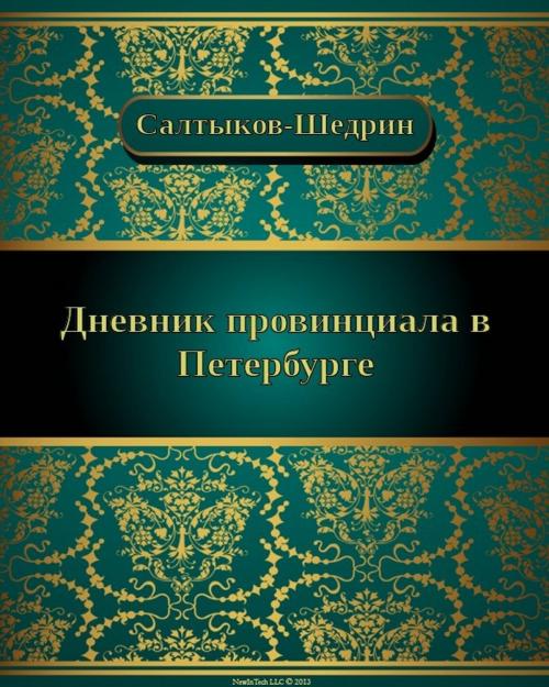 Cover of the book Дневник провинциала в Петербурге by Михаил Евграфович Салтыков-Щедрин, NewInTech LLC