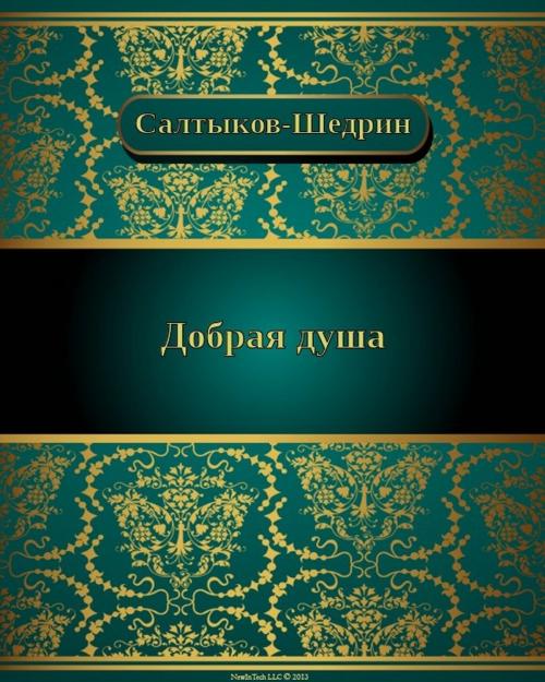 Cover of the book Добрая душа by Михаил Евграфович Салтыков-Щедрин, NewInTech LLC