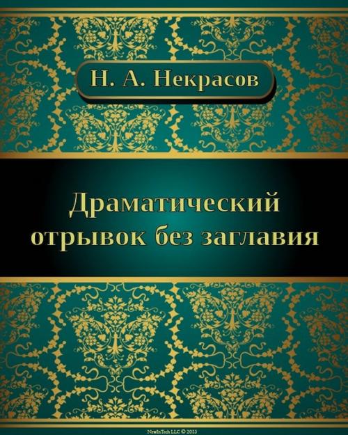 Cover of the book Драматический отрывок без заглавия by Николай Алексеевич Некрасов, NewInTech LLC