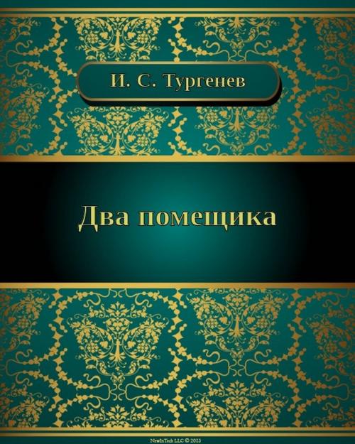 Cover of the book Два помещика by Иван Сергеевич Тургенев, NewInTech LLC