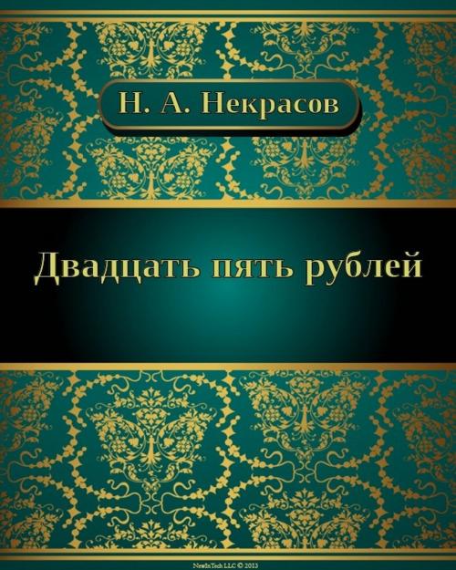 Cover of the book Двадцать пять рублей by Николай Алексеевич Некрасов, NewInTech LLC