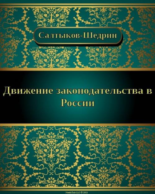 Cover of the book Движения законодательства в России by Михаил Евграфович Салтыков-Щедрин, NewInTech LLC