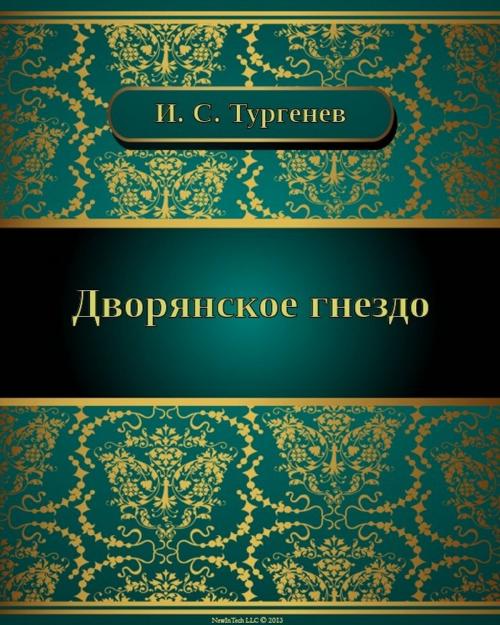 Cover of the book Дворянское гнездо by Иван Сергеевич Тургенев, NewInTech LLC