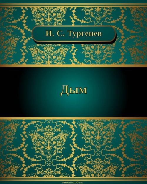 Cover of the book Дым by Иван Сергеевич Тургенев, NewInTech LLC