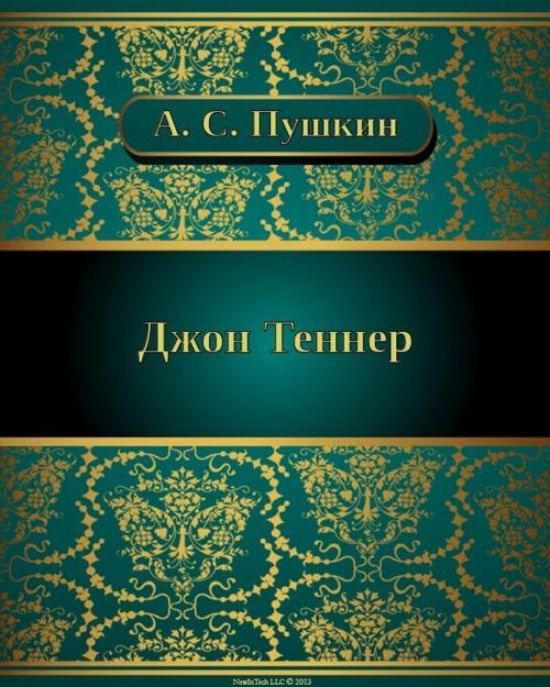 Cover of the book Джон Теннер by Александр Сергеевич Пушкин, NewInTech LLC