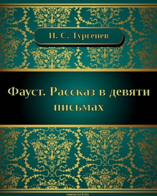 Cover of the book Фауст. Рассказ в девяти письмах by Иван Сергеевич Тургенев, NewInTech LLC