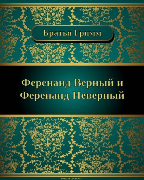 Cover of the book Ференанд Верный и Ференанд Неверный by Братья Гримм, NewInTech LLC