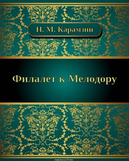 Cover of the book Филалет к Мелодору by Николай Михайлович Карамзин, NewInTech LLC