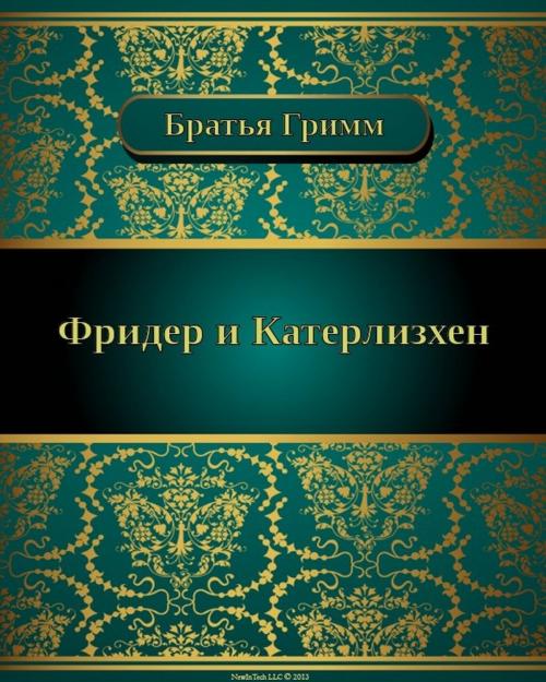 Cover of the book Фридер и Катерлизхен by Братья Гримм, NewInTech LLC