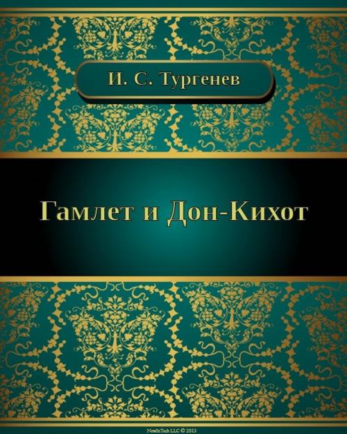 Cover of the book Гамлет и Дон-Кихот by Иван Сергеевич Тургенев, NewInTech LLC