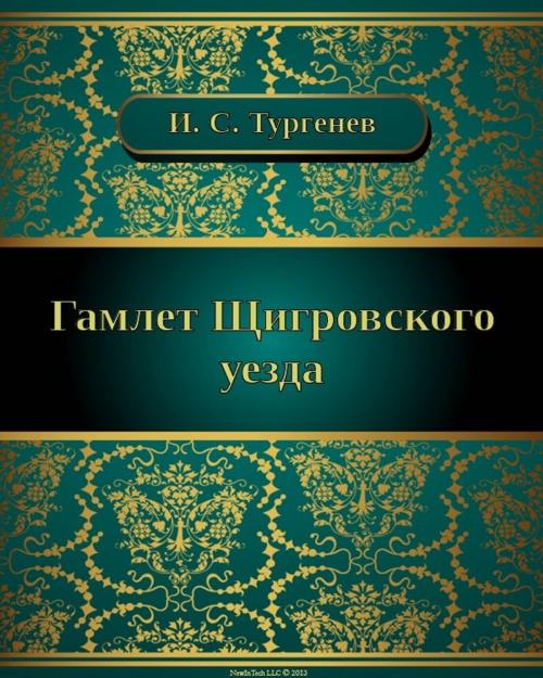 Cover of the book Гамлет Щигровского уезда by Иван Сергеевич Тургенев, NewInTech LLC