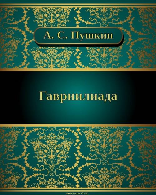 Cover of the book Гавриилиада by Александр Сергеевич Пушкин, NewInTech LLC
