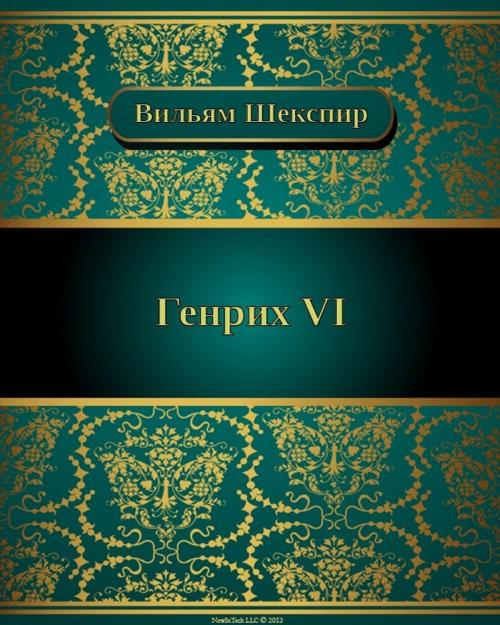 Cover of the book Генрихъ VI by Уильям Шекспир, NewInTech LLC