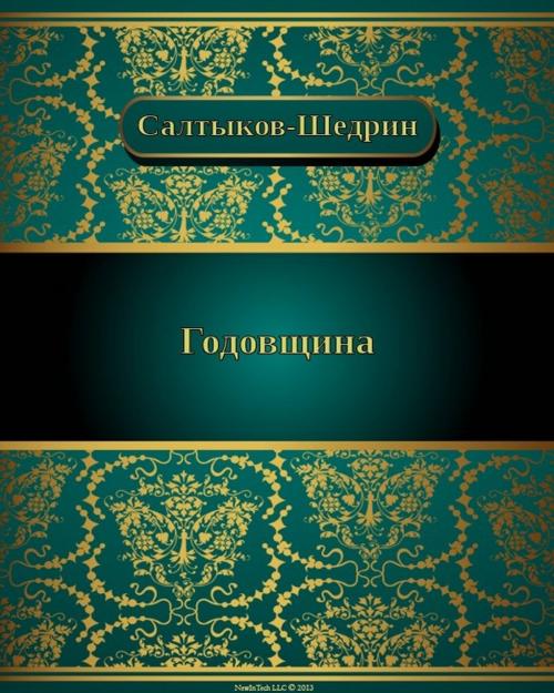 Cover of the book Годовщина by Михаил Евграфович Салтыков-Щедрин, NewInTech LLC