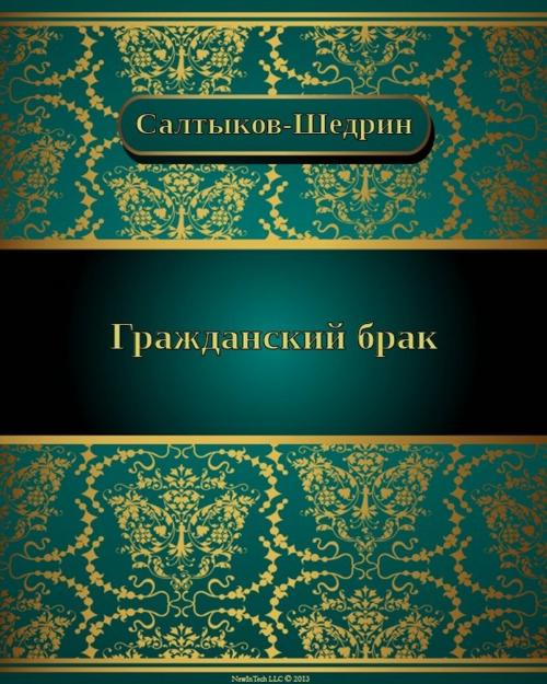 Cover of the book Гражданский брак by Михаил Евграфович Салтыков-Щедрин, NewInTech LLC