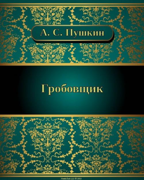 Cover of the book Гробовщик by Александр Сергеевич Пушкин, NewInTech LLC