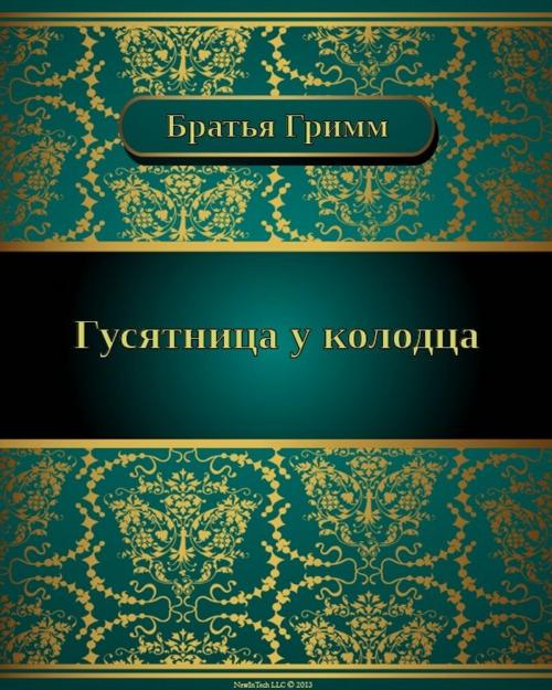 Cover of the book Гусятница у колодца by Братья Гримм, NewInTech LLC