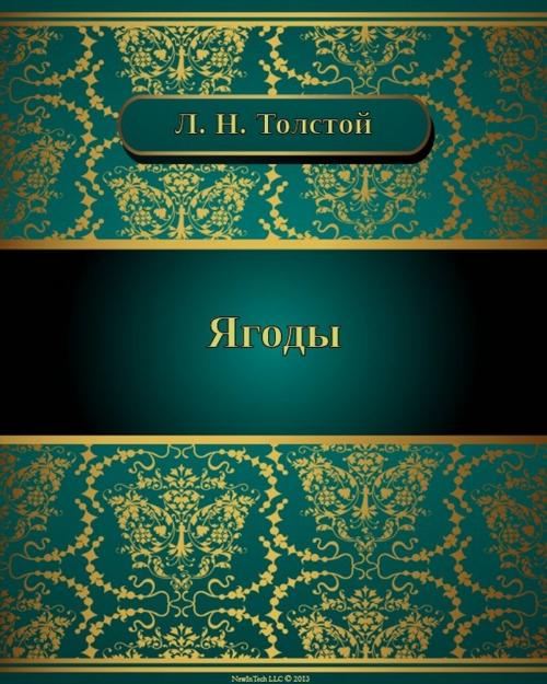 Cover of the book Ягоды by Лев Николаевич Толстой, NewInTech LLC