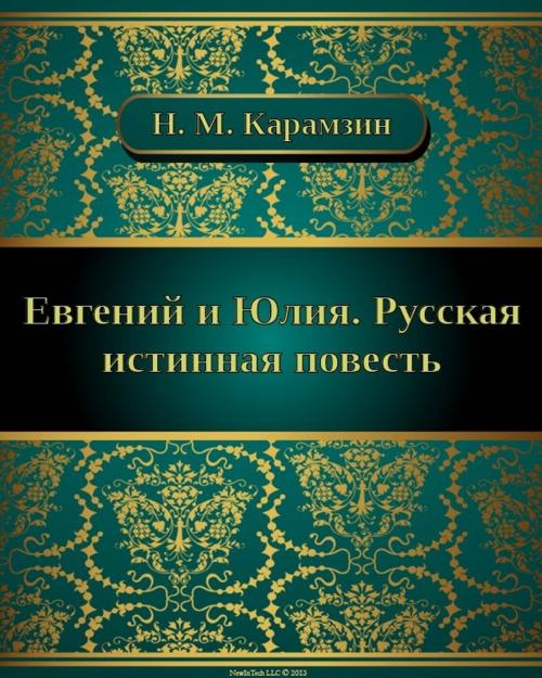 Cover of the book Евгений и Юлия. Русская истинная повесть by Николай Михайлович Карамзин, NewInTech LLC