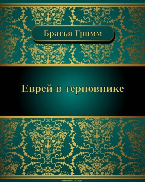 Cover of the book Еврей в терновнике by Братья Гримм, NewInTech LLC