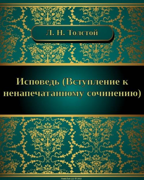 Cover of the book Исповедь by Лев Николаевич Толстой, NewInTech LLC