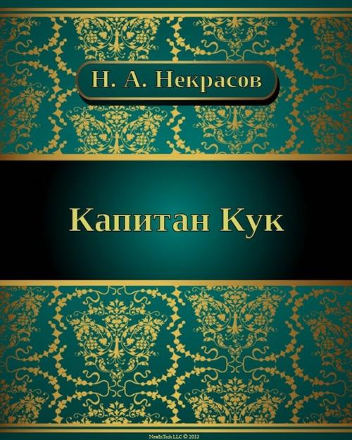 Cover of the book Капитан Кук by Николай Алексеевич Некрасов, NewInTech LLC