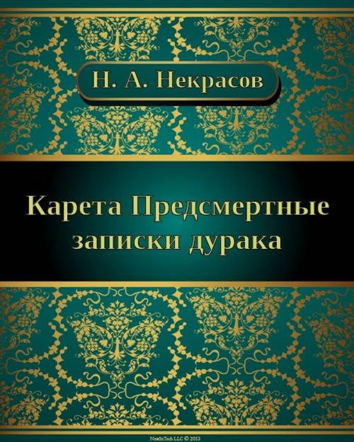 Cover of the book Карета by Николай Алексеевич Некрасов, NewInTech LLC