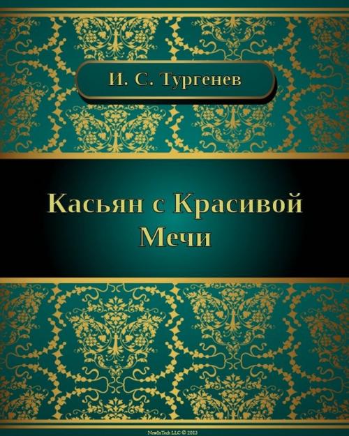 Cover of the book Касьян с Красивой Мечи by Иван Сергеевич Тургенев, NewInTech LLC