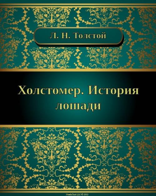 Cover of the book Холстомер. История лошади by Лев Николаевич Толстой, NewInTech LLC