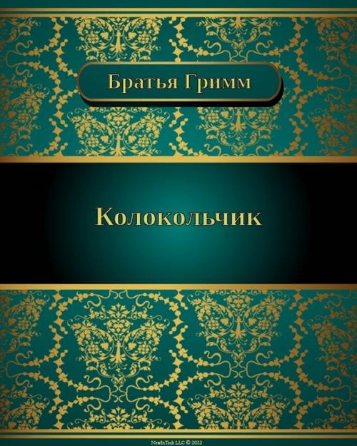 Cover of the book Колокольчик by Братья Гримм, NewInTech LLC