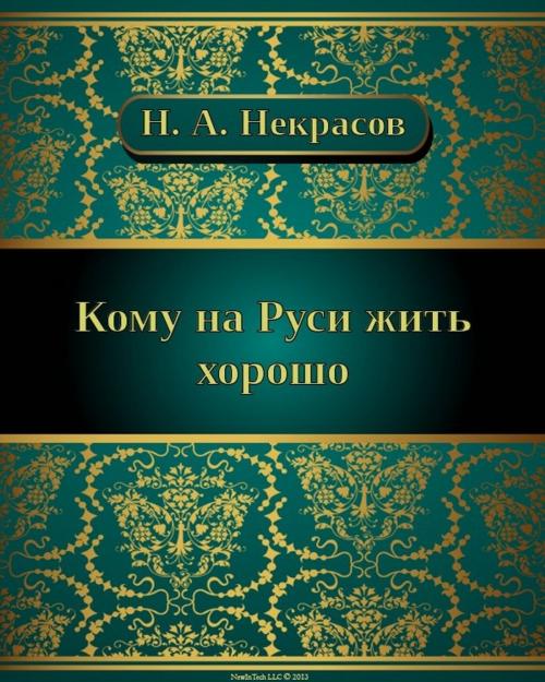 Cover of the book Кому на Руси жить хорошо by Николай Алексеевич Некрасов, NewInTech LLC