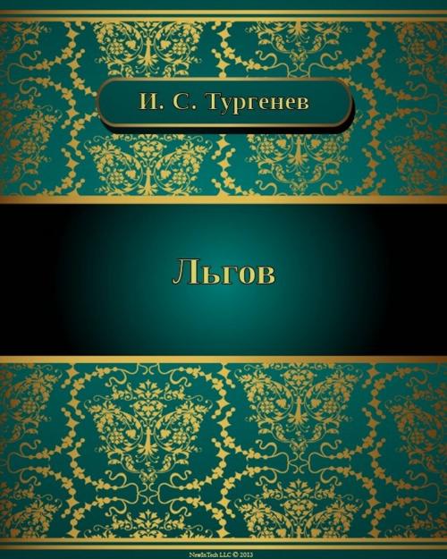 Cover of the book Льгов by Иван Сергеевич Тургенев, NewInTech LLC