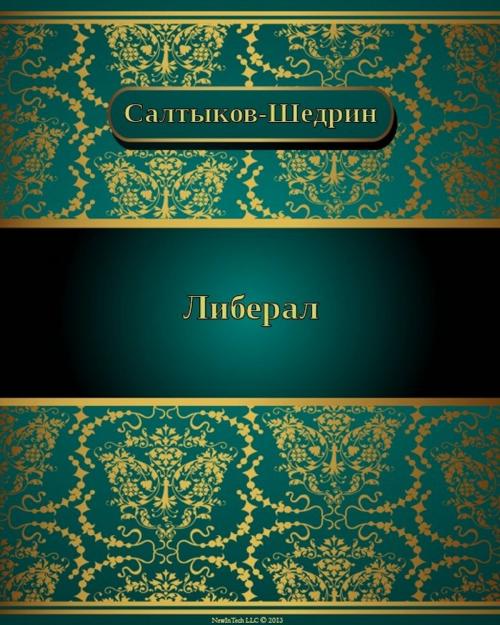 Cover of the book Либерал by Михаил Евграфович Салтыков-Щедрин, NewInTech LLC