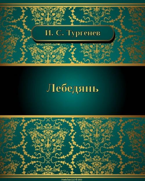 Cover of the book Лебедянь by Иван Сергеевич Тургенев, NewInTech LLC