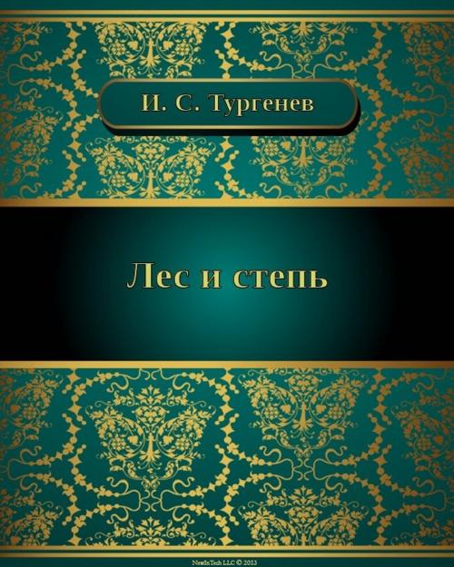 Cover of the book Лес и степь by Иван Сергеевич Тургенев, NewInTech LLC