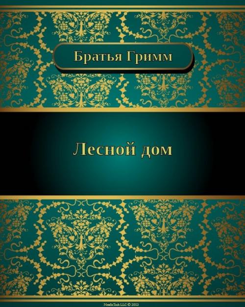 Cover of the book Лесной дом by Братья Гримм, NewInTech LLC