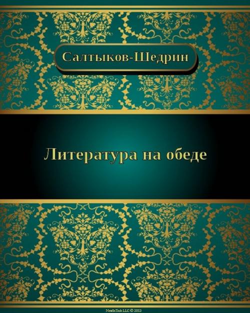 Cover of the book Литература на обеде by Михаил Евграфович Салтыков-Щедрин, NewInTech LLC