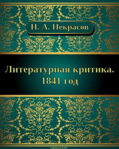 Cover of the book Литературная критика. 1841 год by Николай Алексеевич Некрасов, NewInTech LLC