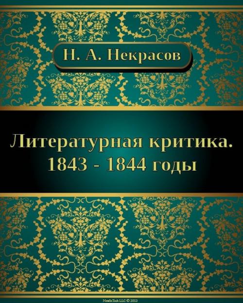Cover of the book Литературная критика. 1843 - 1844 годы by Николай Алексеевич Некрасов, NewInTech LLC