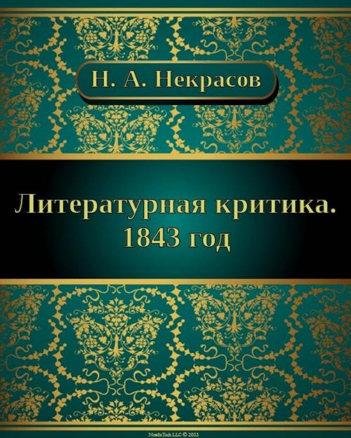 Cover of the book Литературная критика. 1843 год by Николай Алексеевич Некрасов, NewInTech LLC