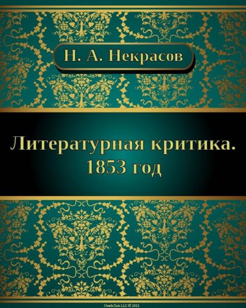 Cover of the book Литературная критика. 1853 год by Николай Алексеевич Некрасов, NewInTech LLC