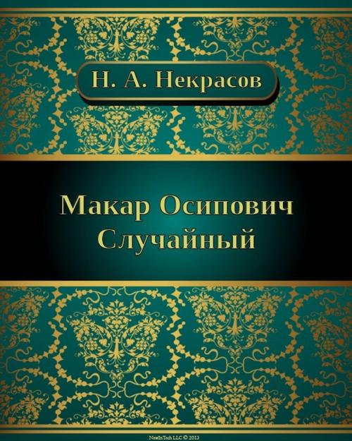 Cover of the book Макар Осипович Случайный by Николай Алексеевич Некрасов, NewInTech LLC