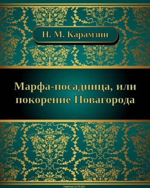 Cover of the book Марфа-посадница, или покорение Новагорода by Николай Михайлович Карамзин, NewInTech LLC