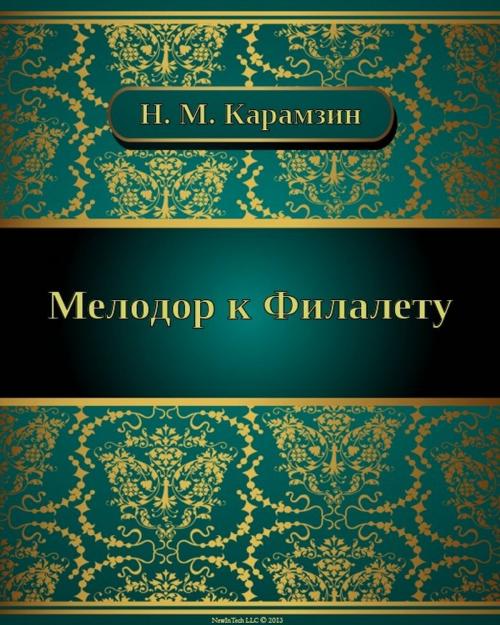 Cover of the book Мелодор к Филалету by Николай Михайлович Карамзин, NewInTech LLC
