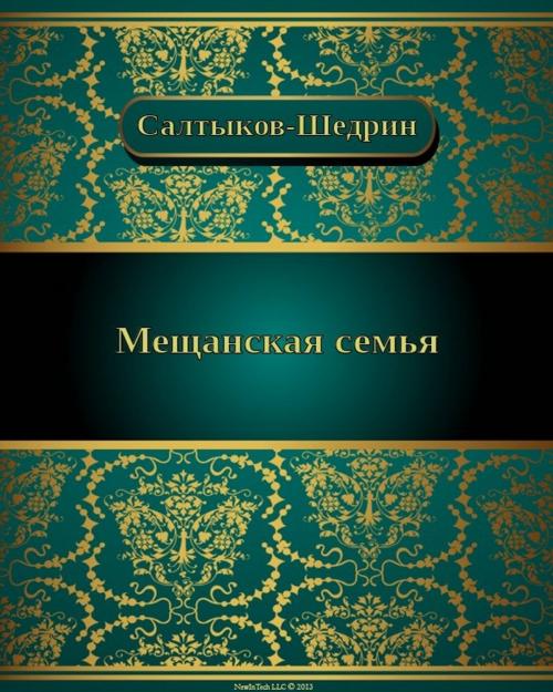 Cover of the book Мещанская семья by Михаил Евграфович Салтыков-Щедрин, NewInTech LLC