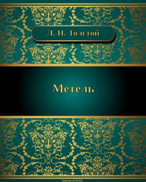 Cover of the book Метель by Лев Николаевич Толстой, NewInTech LLC